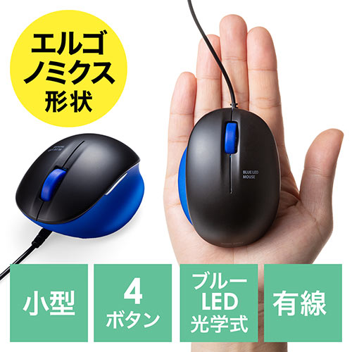 有線マウス（エルゴノミクス・疲労軽減・小型・4ボタン・ブルーLED光学
