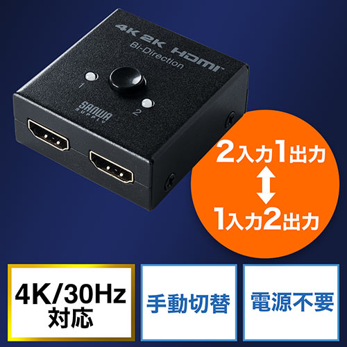 HDMI切替器（双方向・2入力1出力・1入力2出力・手動切替・4K/30Hz
