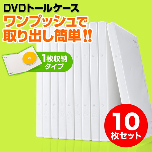 DVDケース（1枚収納・トールケース・10枚・透明フィルム付き・BD・CD