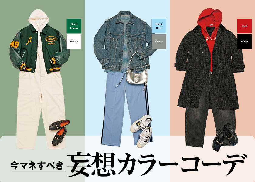 今マネすべき！妄想カラーコーデ7選 | ファッション | FINEBOYS Online