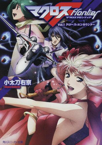 マクロスフロンティア | 書籍情報 | スニーカー文庫（ザ・スニーカーWEB）