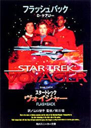スタートレック ヴォイジャー | 書籍情報 | スニーカー文庫（ザ