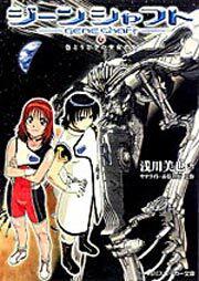 ジーンシャフト （上） 色とりどりの少女たち | ジーンシャフト | 書籍