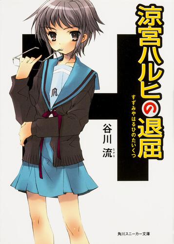 涼宮ハルヒの憂鬱 | 涼宮ハルヒ | 書籍情報 | スニーカー文庫（ザ