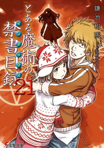 とある魔術の禁書目録外伝 とある科学の心理掌握（2） | とある魔術の