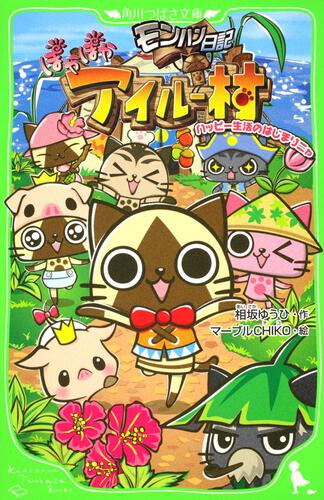 モンハン日記 ぽかぽかアイルー村 ハッピー生活のはじまりニャ | 本