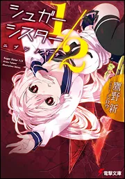 軋む楽園の葬花少女 | 書籍情報 | 電撃文庫・電撃の新文芸公式サイト