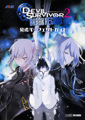 デビルサバイバー2 ブレイクレコード 公式パーフェクトガイド: 本