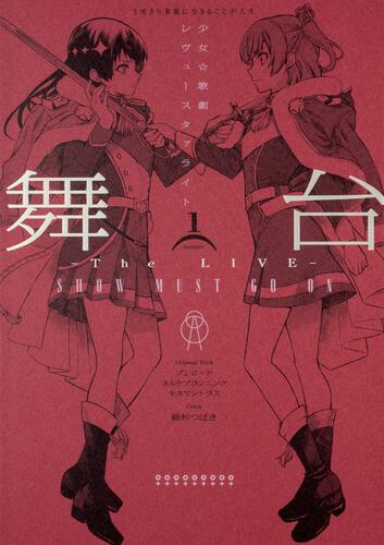 舞台 少女☆歌劇 レヴュースタァライト ―The LIVE― SHOW MUST GO ON