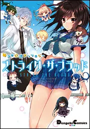 ストライク・ザ・ブラッド1 聖者の右腕 | ストライク・ザ・ブラッド