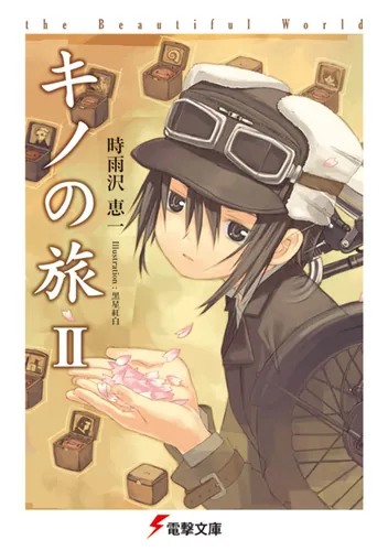キノの旅II the Beautiful World | キノの旅 the Beautiful World