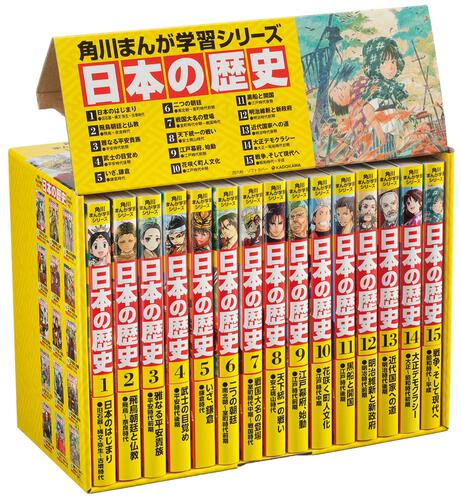 角川まんが学習シリーズ 日本の歴史 全15巻定番セット: 本・コミック