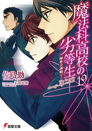 魔法科高校の劣等生 | 書籍情報 | 電撃文庫・電撃の新文芸公式サイト