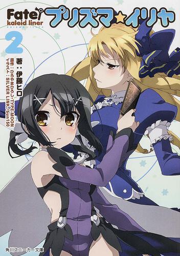 Fate／kaleid liner プリズマ☆イリヤ2 | Fate