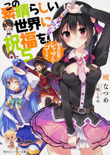 この素晴らしい世界に祝福を！ 5 爆裂紅魔にレッツ＆ゴー！！ | この