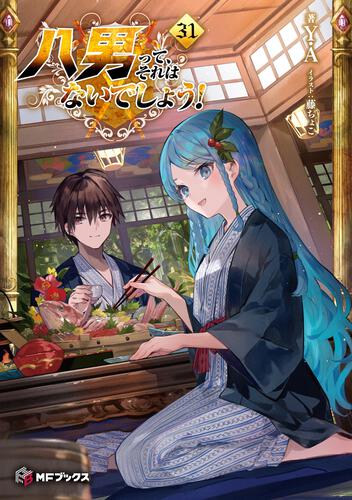 八男って、それはないでしょう！ | 書籍情報 | MFブックス