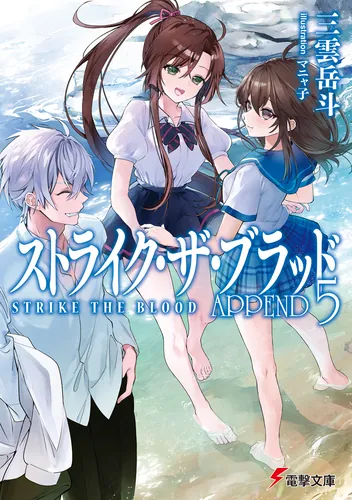 ストライク・ザ・ブラッド APPEND5 | ストライク・ザ・ブラッド | 書籍