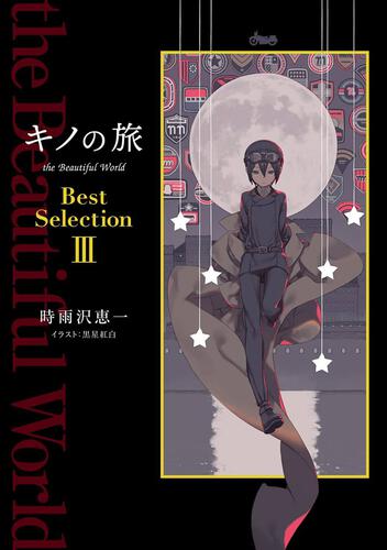 キノの旅 the Beautiful World Best Selection III | キノの旅 the