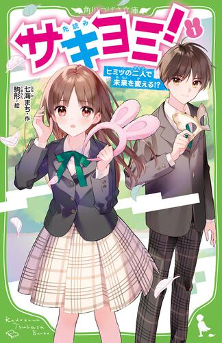 サキヨミ！（1） ヒミツの二人で未来を変える!? | サキヨミ！ | 本