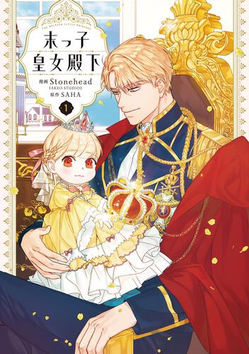 末っ子皇女殿下 7』コミックス発売記念 特典情報！ | 末っ子皇女殿下