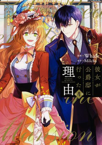 彼女が公爵邸に行った理由 14』コミックス発売記念 特典情報！ | 彼女