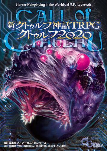 新クトゥルフ神話TRPG クトゥルフ2020 | 書籍情報 | クトゥルフ神話