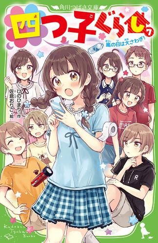 四つ子ぐらし（7） 嵐の日は大さわぎ！ | 四つ子ぐらし | 本 | 角川