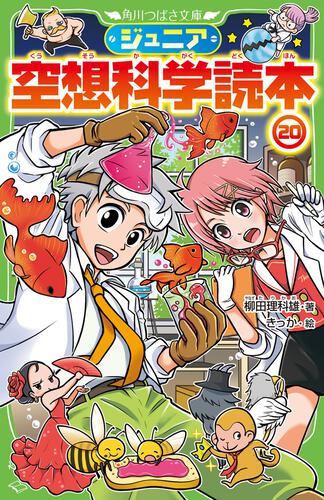 ジュニア空想科学読本26 | ジュニア空想科学読本 | 本 | 角川つばさ文庫