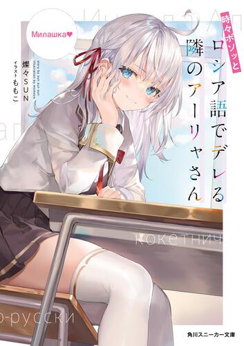 時々ボソッとロシア語でデレる隣のアーリャさん ももこ画集 | 時々