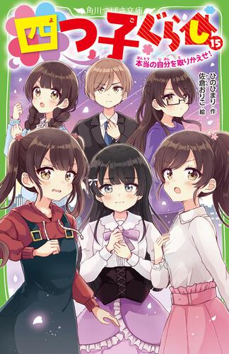 四つ子ぐらし（15） 本当の自分を取りかえせ！ | 四つ子ぐらし | 本