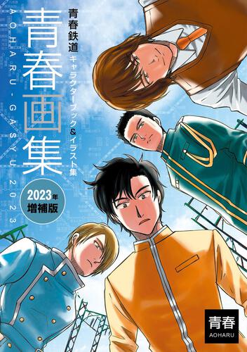 青春画集 青春鉄道キャラクターブック＆イラスト集 2023年増補版: 本