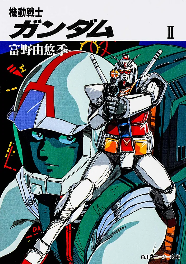 機動戦士ガンダム II」富野由悠季 [角川スニーカー文庫] - KADOKAWA