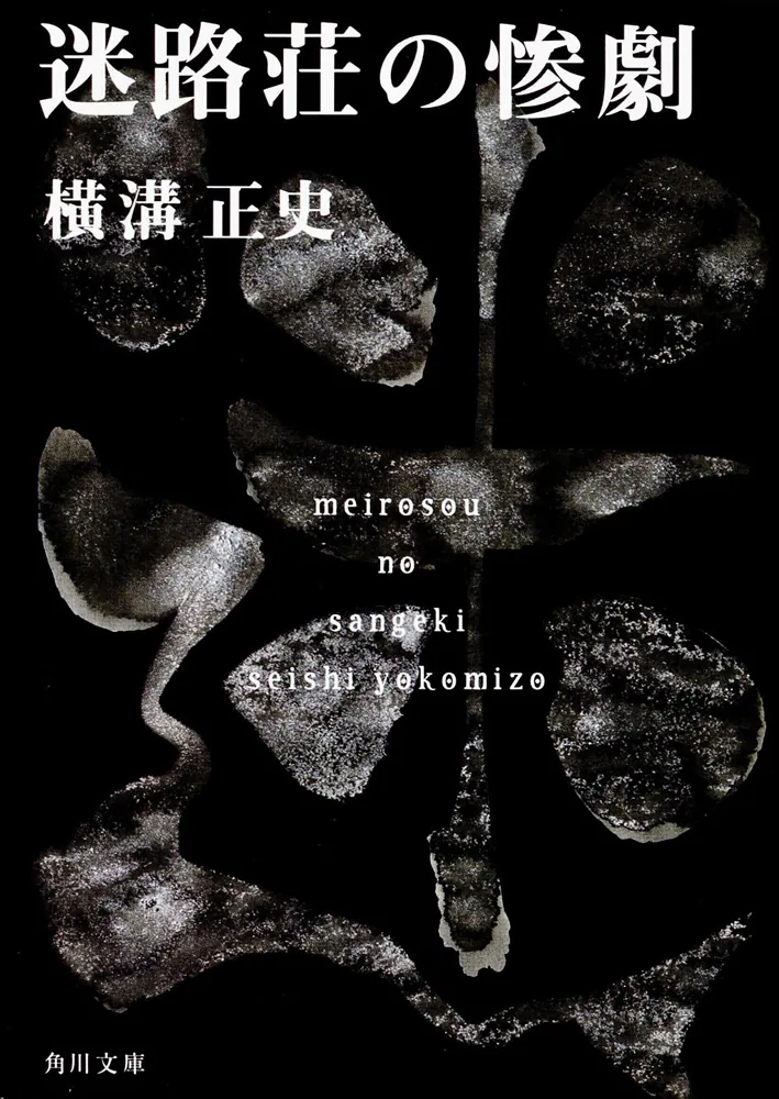 迷路荘の惨劇 金田一耕助ファイル 8」横溝正史 [角川文庫] - KADOKAWA