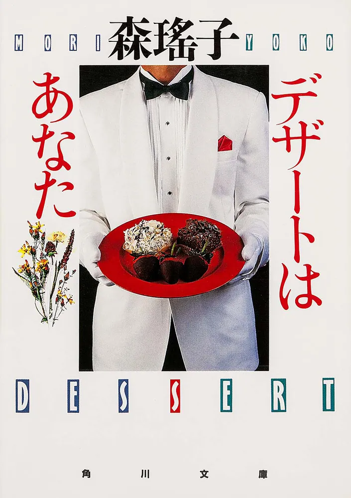 デザートはあなた」森瑤子 [角川文庫] - KADOKAWA