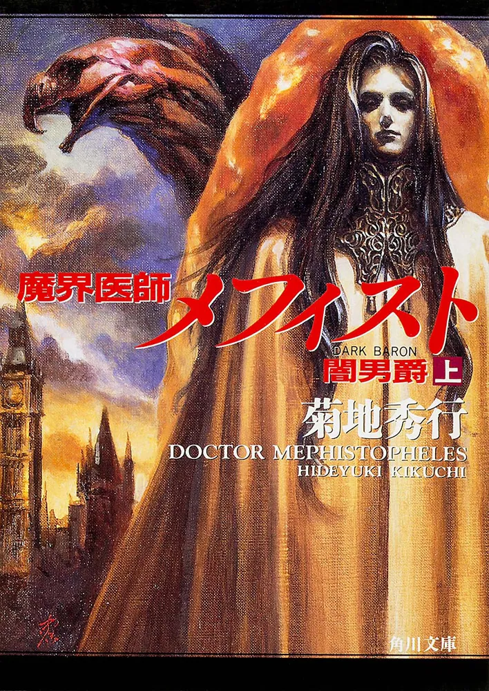 魔界医師メフィスト 闇男爵（上）」菊地秀行 [角川文庫] - KADOKAWA