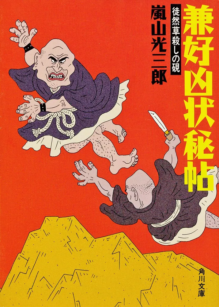 兼好凶状秘帖 徒然草殺しの硯」嵐山光三郎 [角川文庫] - KADOKAWA