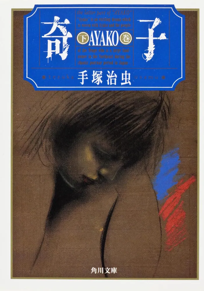 奇子 AYAKO 雑誌オリジナル版 900セット完全限定BOX 手塚治虫 奇子