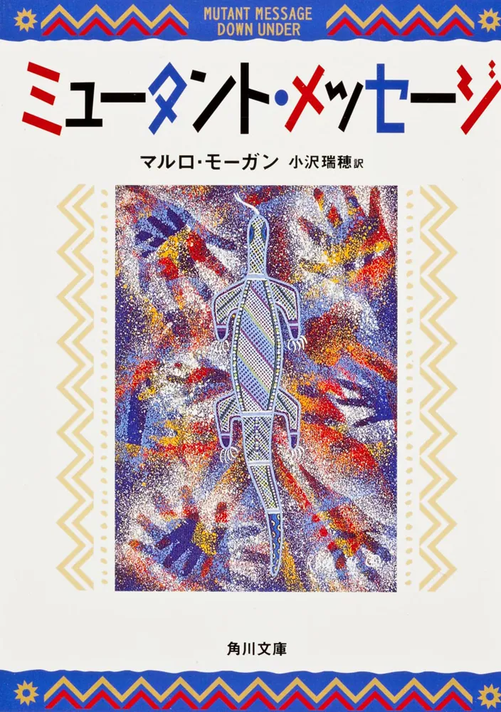 ミュータント・メッセージ」マルロ・モーガン [角川文庫（海外