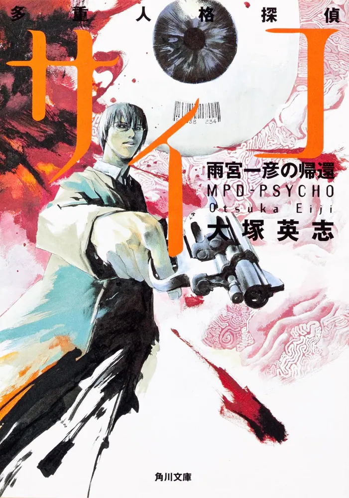 多重人格探偵サイコ 雨宮一彦の帰還」大塚英志 [角川文庫] - KADOKAWA