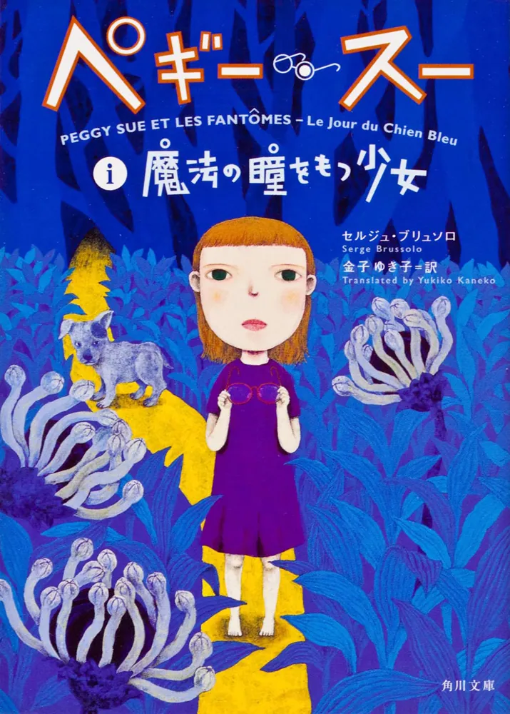 ペギー・スーi 魔法の瞳をもつ少女」セルジュ・ブリュソロ [角川文庫