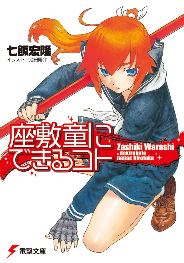 座敷童にできるコト | 書籍情報 | 電撃文庫・電撃の新文芸公式サイト