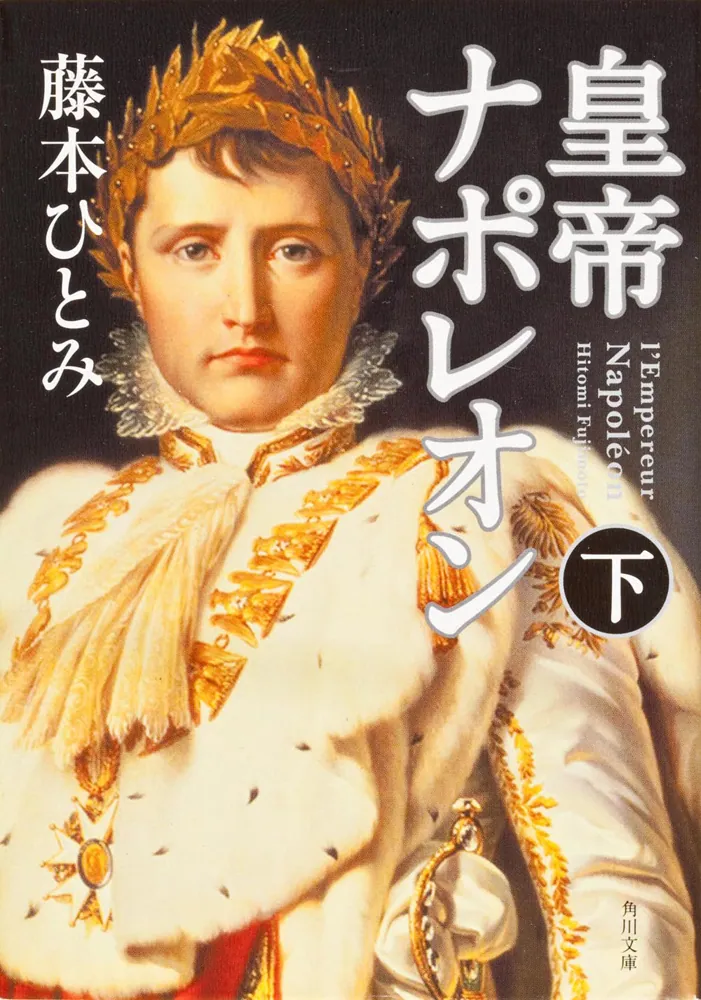 皇帝ナポレオン （下）」藤本ひとみ [角川文庫] - KADOKAWA