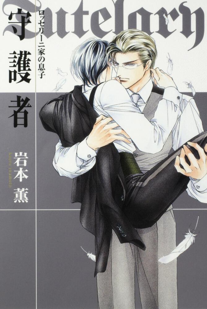 ロッセリーニ家の息子 守護者 | 書籍 | 角川ルビー文庫 | KADOKAWA