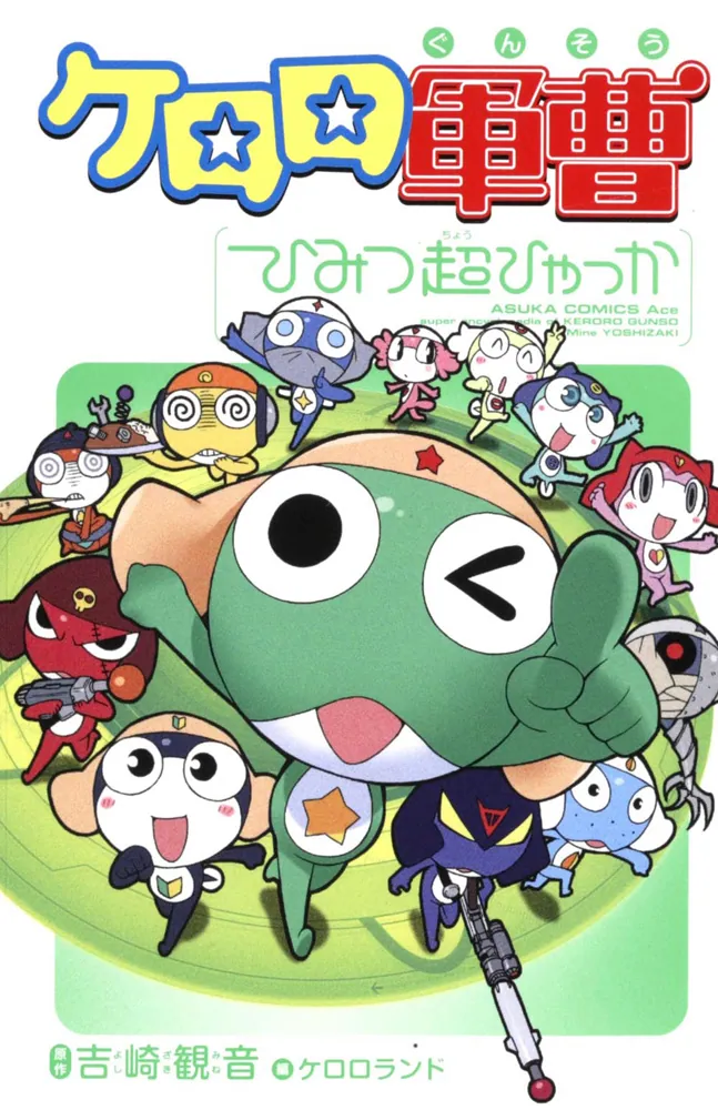 ケロロ軍曹 ひみつ超ひゃっか」吉崎観音 [コミックス] - KADOKAWA