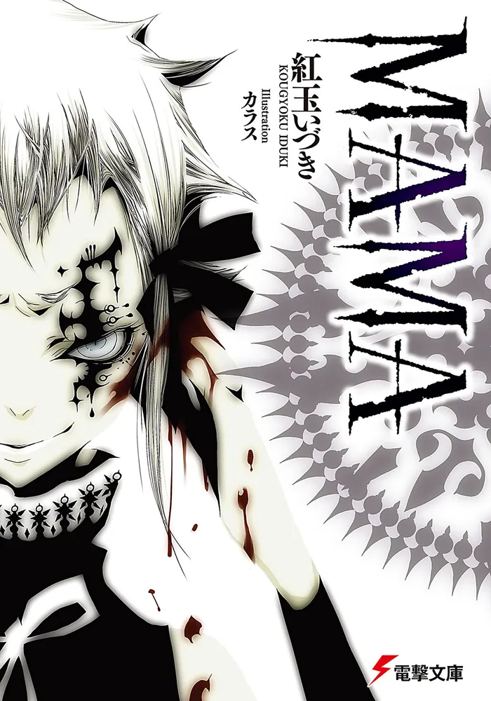 MAMA | MAMA | 書籍情報 | 電撃文庫・電撃の新文芸公式サイト