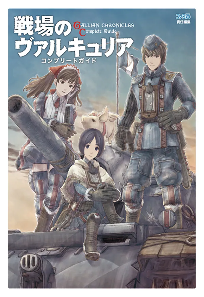 戦場のヴァルキュリア コンプリートガイド」ファミ通書籍編集部