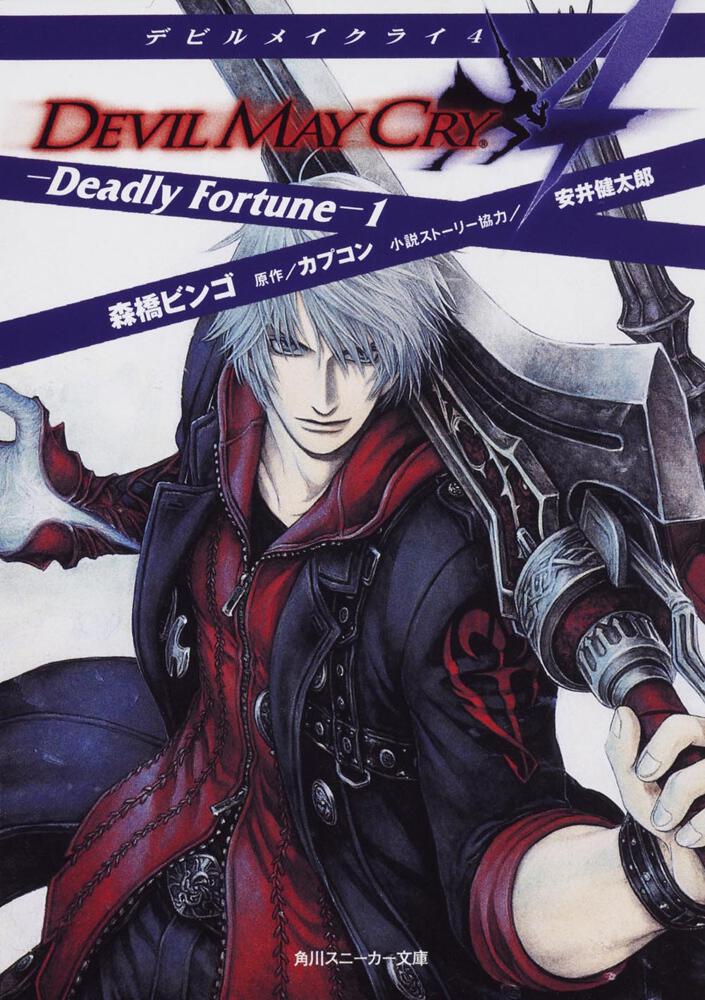 デビルメイクライ4 －Deadly Fortune－1 | デビル