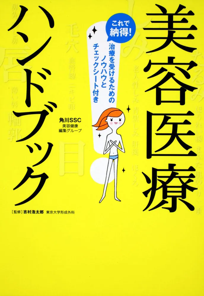 美容医療ハンドブック」吉村浩太郎 [生活・実用書] - KADOKAWA