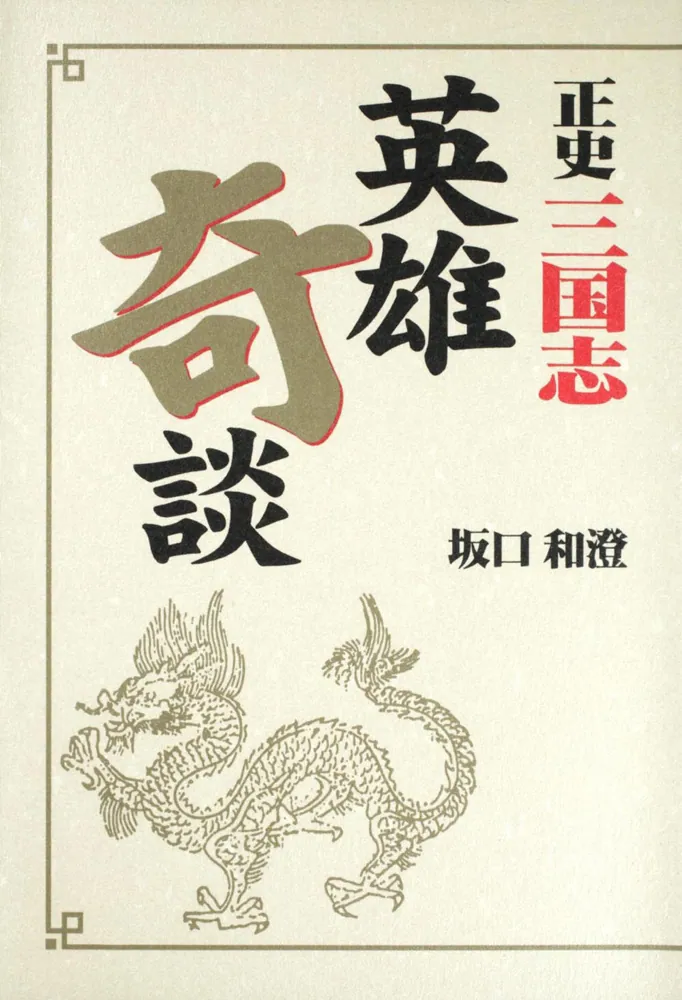 正史 三国志 全巻 セット 1〜8巻 陳寿 小南一郎 ちくま 文庫 正史