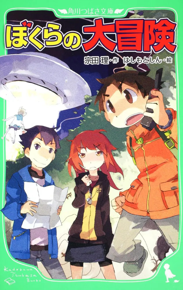 ぼくらの大冒険」宗田理 [角川つばさ文庫] - KADOKAWA